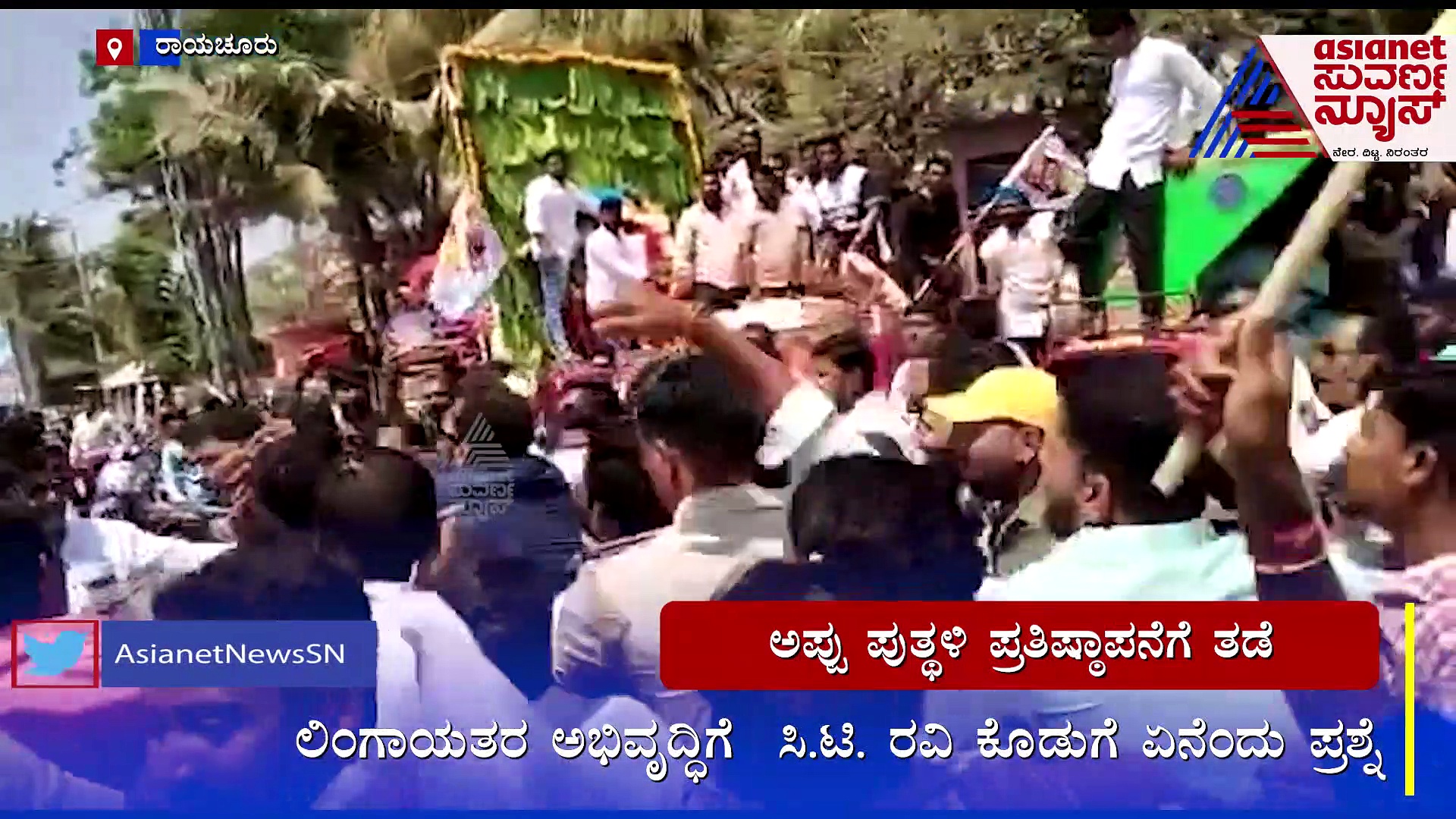 Raichur: ಪುನೀತ್ ರಾಜ್‌ಕುಮಾರ್ ಹೆಸರಲ್ಲಿ ಕಾಂಗ್ರೆಸ್-ಜೆಡಿಎಸ್ ರಾಜಕೀಯ