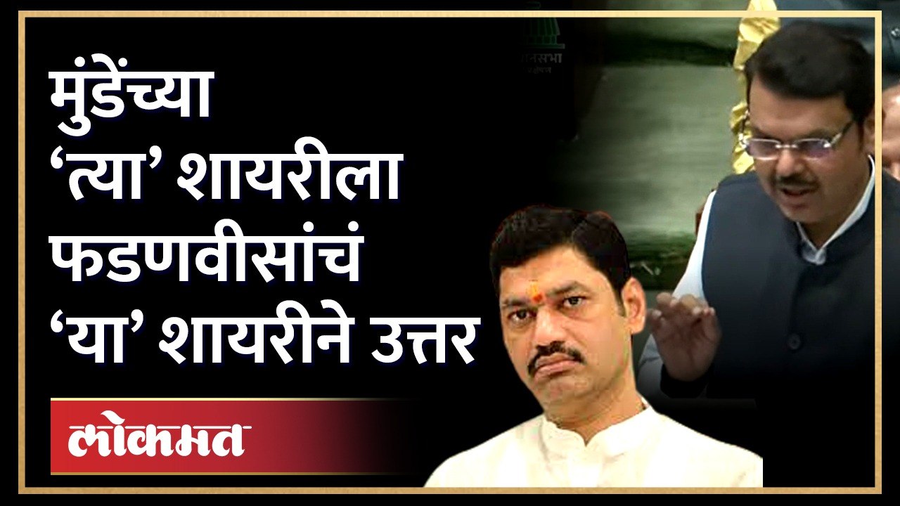 धनंजय मुंडेंची शायरी, त्याला प्रत्युत्तर देताना देवेंद्र फडणवीसांनी ‘अशी’ सादर केली शायरी | HA4