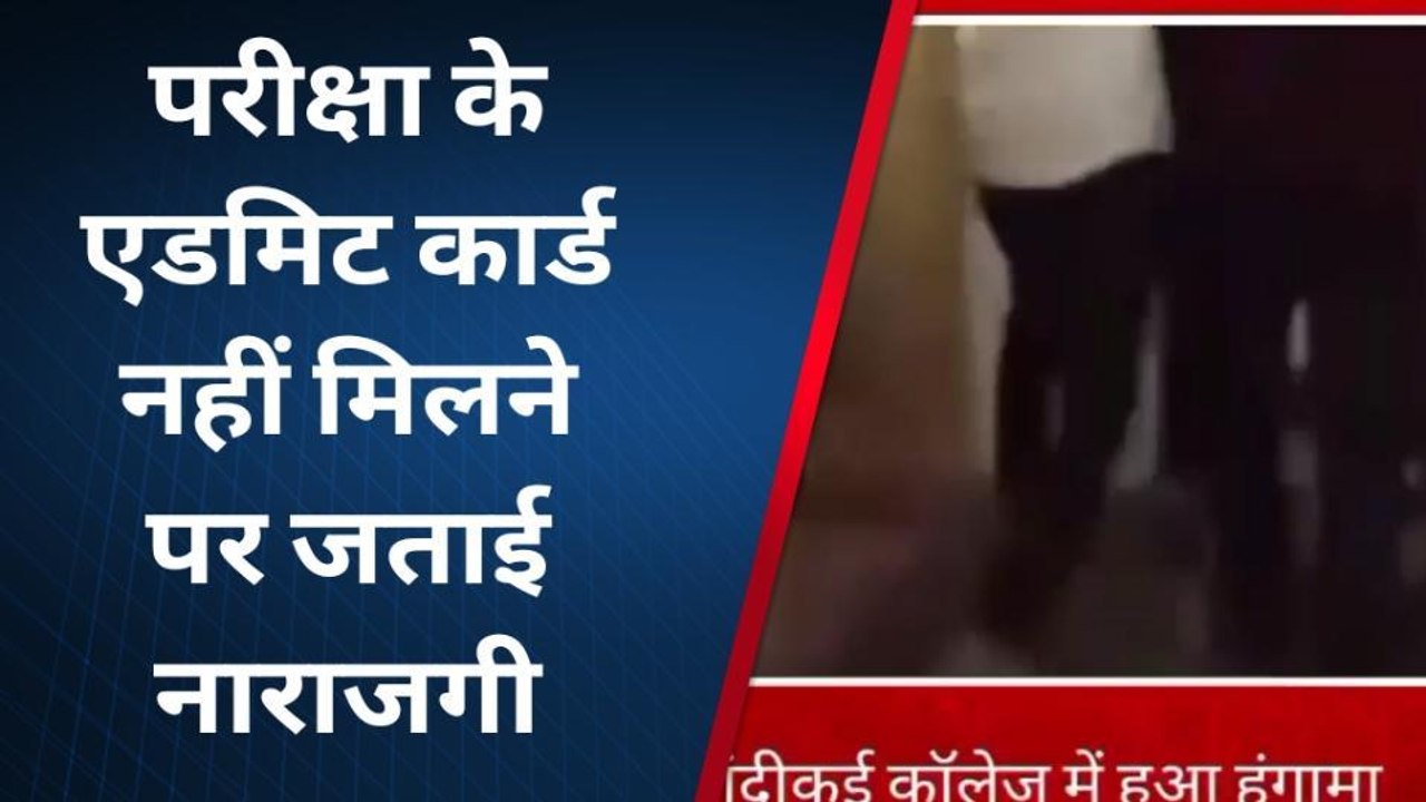 बांदीकुई: राजेश पायलट कॉलेज में छात्रों ने किया हंगामा, क्या है पूरा मामला देखें खबर