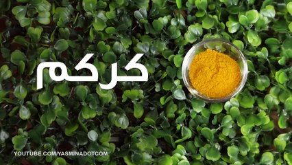 بالفيديو، خلطة الكركم للوجه