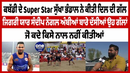 Kabaddi ਦੇ Super Star ਸੁੱਖਾ ਭੰਡਾਲ ਨੇ ਖੋਲ੍ਹੇ ਭੇਤ,ਸੰਦੀਪ ਨੰਗਲ ਅੰਬੀਆਂ ਬਾਰੇ ਦੱਸੀਆਂ ਗੱਲਾਂ|OneIndia Punjabi
