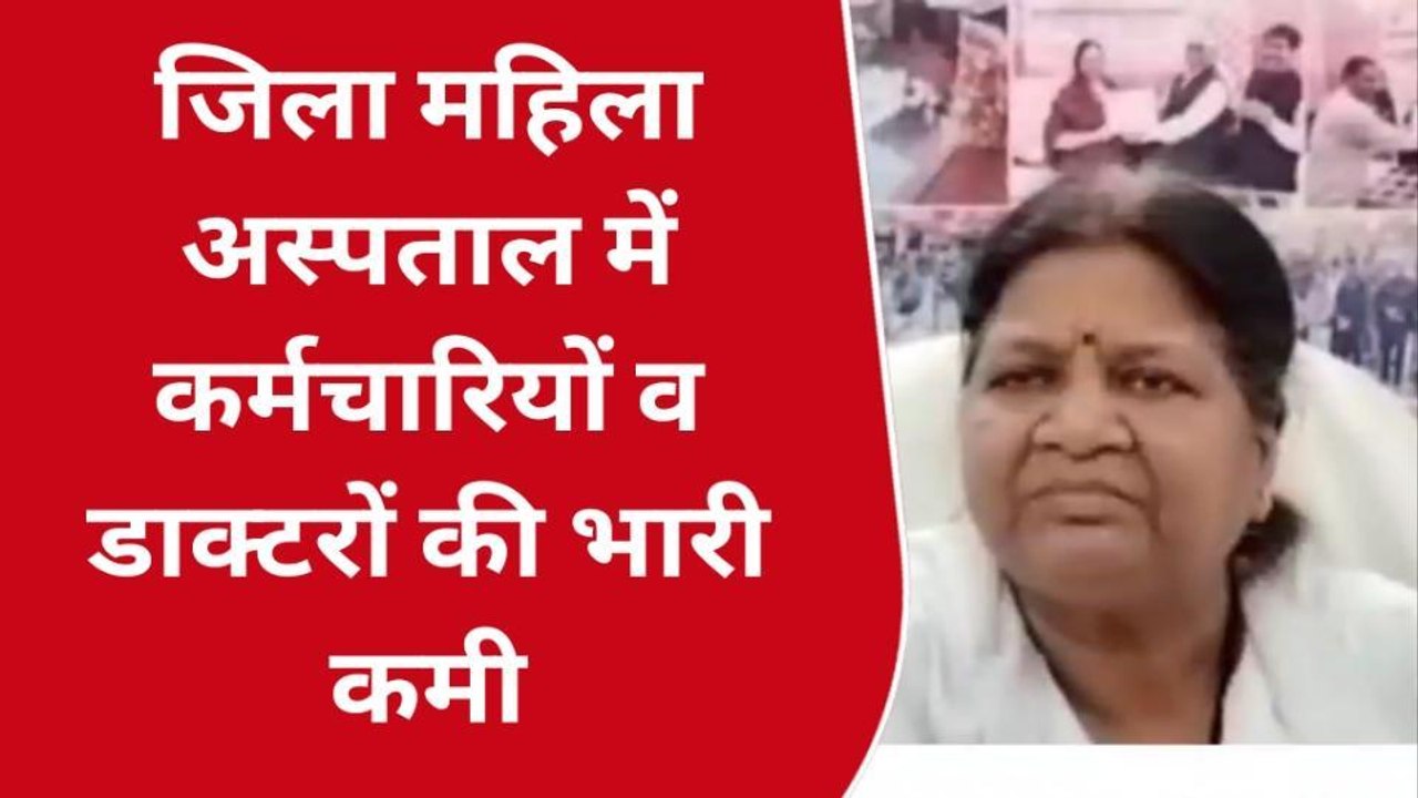 गोण्डा: जिला महिला अस्पताल में कर्मचारियों की लापरवाही से नहीं मिल पा रही है मरीजों को अच्छी सुविधा