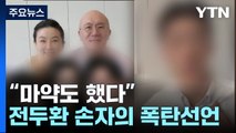 비자금·지인 마약 혐의까지 줄줄...전두환 손자 폭탄 발언 '파장' / YTN