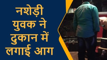 प्रतापगढ़: नशेड़ी ने पहले दी धमकी और फिर दुकान में लगा दी आग, हजारों का नुकसान