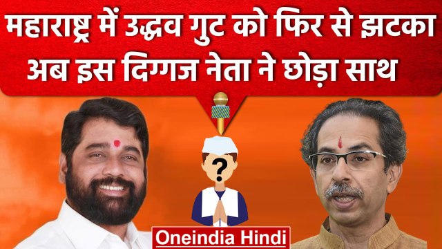 Maharashtra में Uddhav Thackrey गुट के एक और नेता ने थामा Eknath Shinde का दामन | वनइंडिया हिंदी