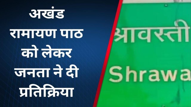 श्रावस्ती: अखंड रामायण पाठ को लेकर देखिए क्या बोली जनता