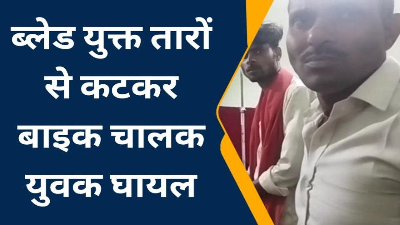 सीतापुर: अनियंत्रित होकर बाइक पलटने से मेड़ पर लगे ब्लेड के तारों में फंस कर युवक घायल