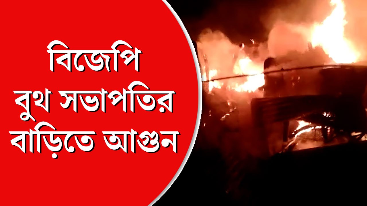 পাড়ুইয়ে বিজেপি বুথ সভাপতির বাড়িতে আগুন, অভিযো...