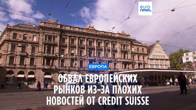 Европейские фондовые рынки рухнули на фоне плохих новостей от Credit Suisse