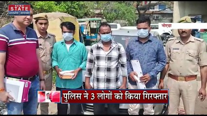 Uttar Pradesh : Noida पुलिस ने क्राइम ब्रांच अधिकारी बताकर लूट करने वाले 3 शातिरों को किया गिरफ्तार