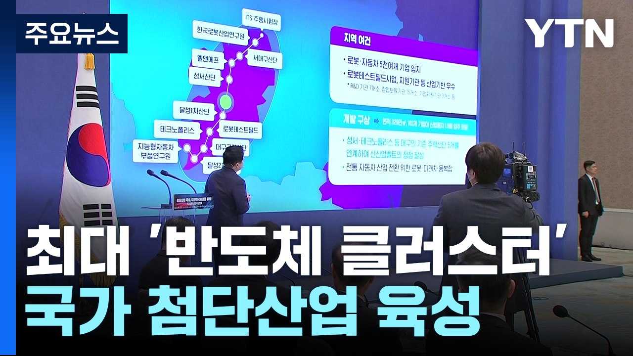 세계 최대 '반도체 클러스터' 만든다...전국 15곳 첨단 산단 / YTN