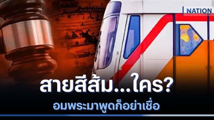 สายสีส้ม...ใคร? อมพระมาพูดก็อย่าเชื่อ | ข่าวข้นคนข่าว | NationTV22