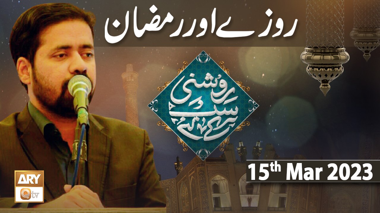 Roshni Sab Kay Liye - Topic: Ramzan Aur Roze - 15th March 2023 - ARY Qtv