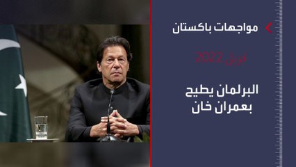 عمران خان يتهم حكومة باكستان بتدبير محاولة اغتياله