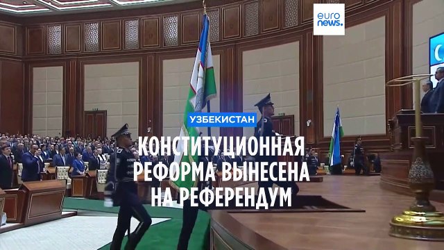 Узбекистан: конституционная реформа выставлена на референдум