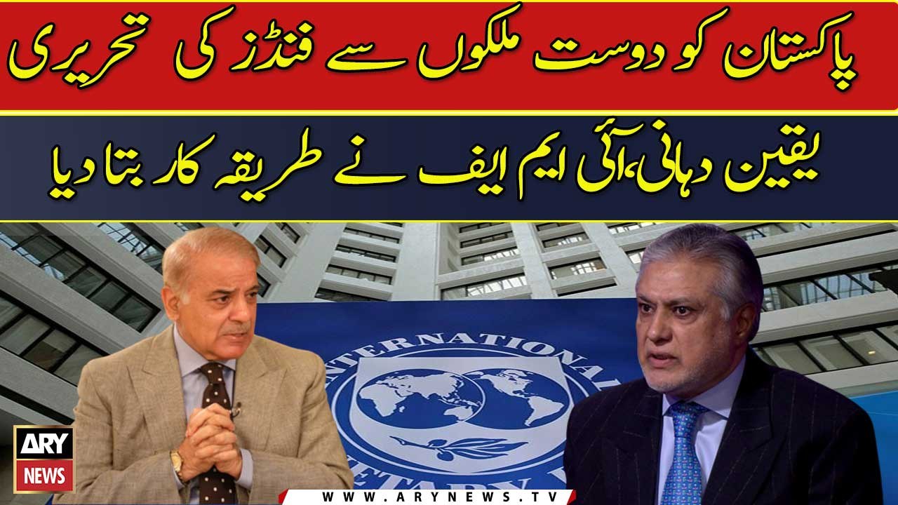 "Written assurance of funds from friendly countries to Pakistan," IMF explains