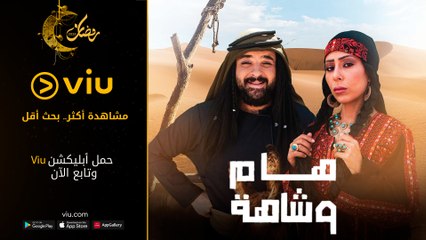 برومو مسلسل هام وشاهة مجانًا في رمضان 2023