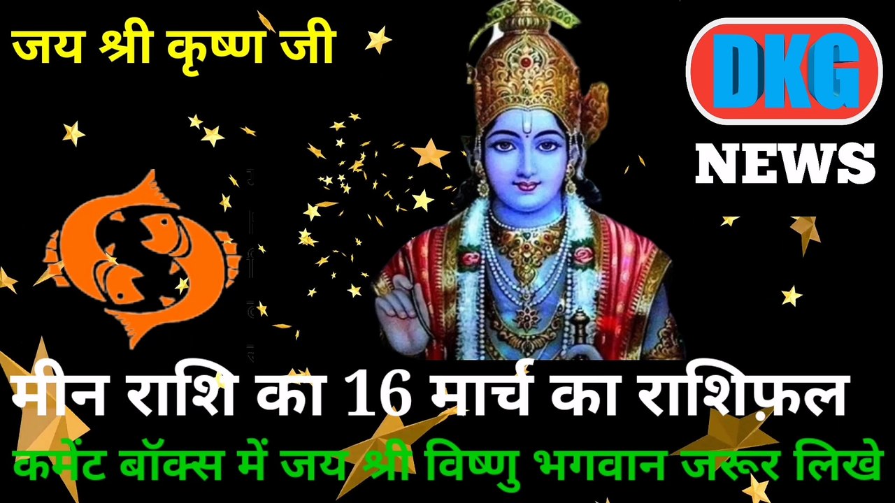 मीन राशि 16 मार्च का राशिफल |Aaj ka Mean rashifal | danik rashifal Mean | Pisces 16 March