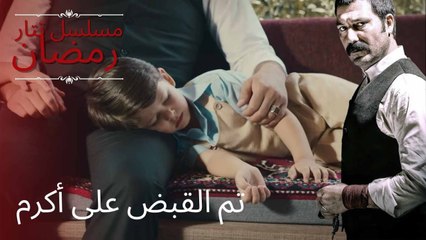 تم القبض على أكرم | مسلسل تتار رمضان - الحلقة 9