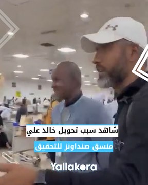 تسجيل صوتي عن الأهلي والهلال وواقعة في مطار الخرطوم سبب تحويل خالد علي منسق صنداونز للتحقيق