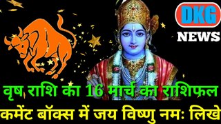 वृष राशि 16 मार्च का राशिफल | Aaj ka Vrish rashifal | danik  rashifal वृषभ | Taurus 16  March 2023