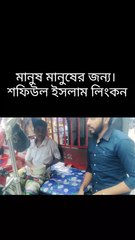 মানুষ মানুষের জন্য  | Shafiul Islam Linkon