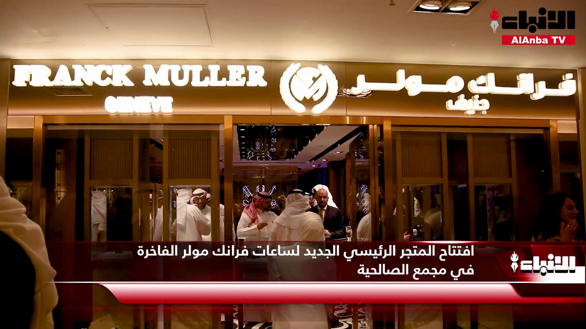 افتتاح المتجر الرئيسي الجديد لساعات فرانك مولر الفاخرة في مجمع الصالحية