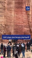 الأميرة إيمان وزجها يزوران البترا