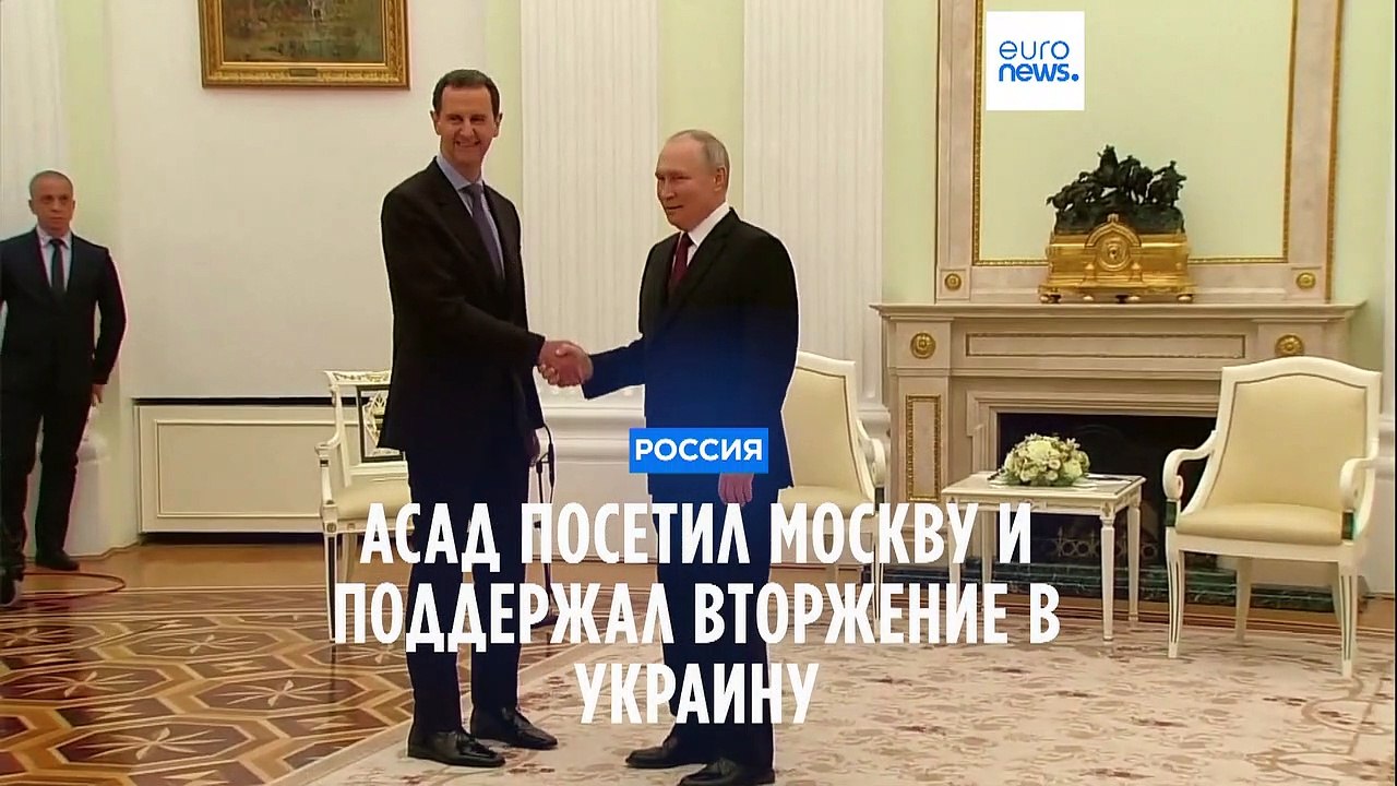 Асад посетил Москву и снова поддержал вторжение...