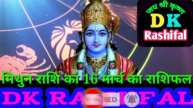 मिथुन राशि 16 मार्च का राशिफल | Aaj ka Mithun rashifal | danik rashifal Mithun |