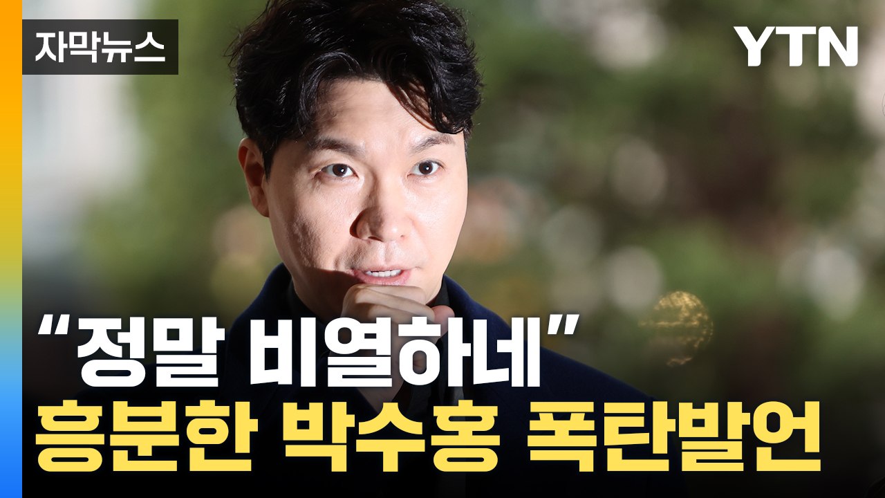 [자막뉴스] 형 부부 매섭게 노려본 박수홍..."통장엔 이것 뿐" 분노 / YTN