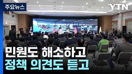 물꼬 터진 주민과의 대화...민원 해소하고 정책 의견도 듣고 / YTN