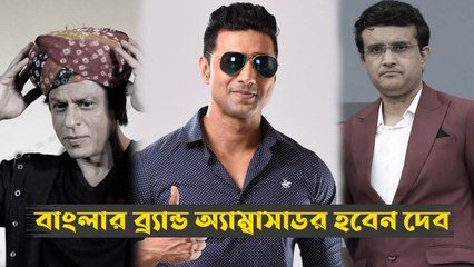 বাংলার ব্র্যান্ড অ্যাম্বাসাডর হবেন দেব, সুপারিশ মমতার