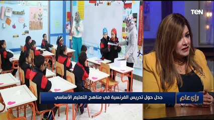 جدل حول تدريس الفرنسية في مناهج التعليم الأساسي| رأي عام