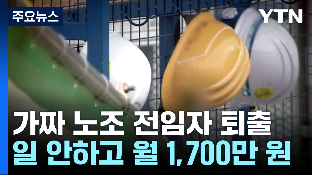 건설노조 가짜 전임자 퇴출..."일 안하고 월 1,700만 원" / YTN