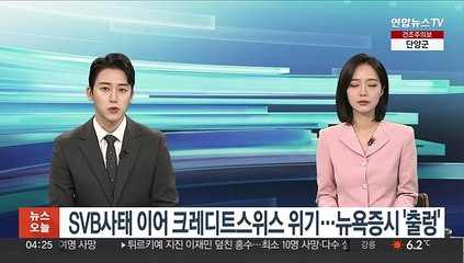 SVB사태 이어 크레디트스위스 위기…뉴욕증시 '출렁'