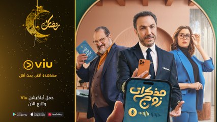 برومو مسلسل مذكرات زوج  مجانًا في رمضان 2023