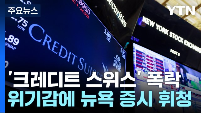 '크레딧 스위스' 충격파에 뉴욕증시 휘청...연준 '부담 가중' / YTN