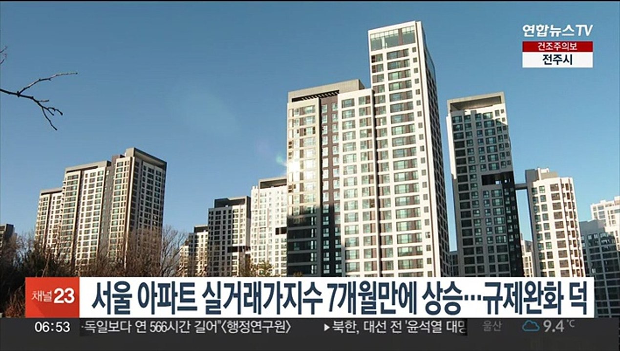 서울 아파트 실거래가지수 7개월만에 상승…규제완화 덕