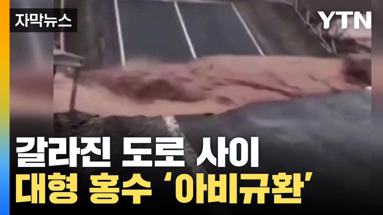 [자막뉴스] 갈라진 도로 사이로 솟구치는 대형 홍수 '아비규환' / YTN
