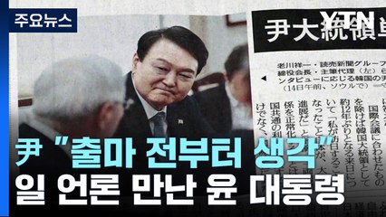 日 언론 만난 윤 대통령..."대선 출마 전부터 제3자 변제 생각했다" / YTN