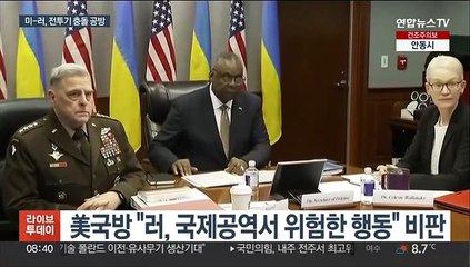 美 "실수 말라" vs 러 "전쟁 개입"…확전은 자제