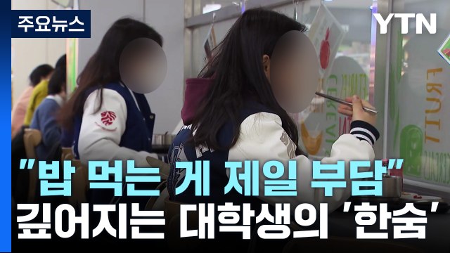[뉴스라이더] 밥 먹는 게 제일 부담 ...깊어지는 대학생의 '한숨' / YTN