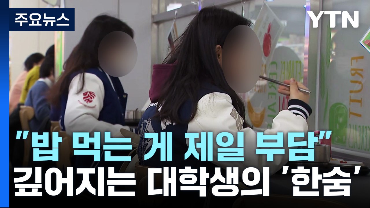 [뉴스라이더] "밥 먹는 게 제일 부담"...깊어지는 대학생의 '한숨' / YTN