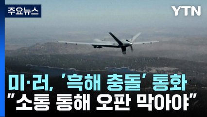 미·러 국방, '흑해 충돌' 통화..."소통 통해 오판 막아야" / YTN