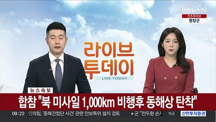 [속보] 합참 "북 미사일 1,000km 비행후 동해상 탄착"