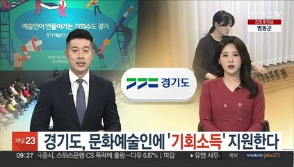 경기도, 문화예술인에 '기회소득' 지원한다
