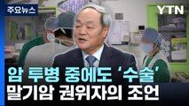 [뉴스라이더] 37년 간 만여 건 수술...암 투병 중에도 수술한 말기암 권위자 / YTN