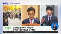 檢 “김만배, 김수남 전 검찰총장 소개 변호사 ‘집사’ 활용”