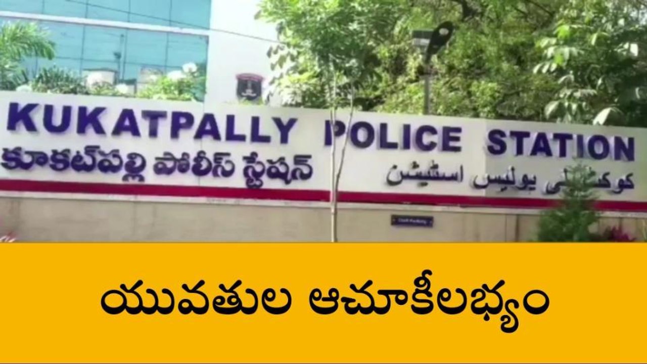 కూకట్ పల్లి: ఇద్దరు యువతులు అదృశ్యం కేసు ఛేదించిన పోలీసులు